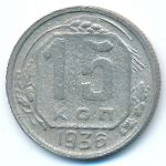 СССР, 15 копеек (1936 г.)