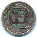 СССР, 15 копеек (1938 г.)