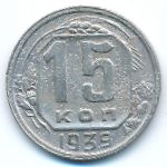 СССР, 15 копеек (1939 г.)