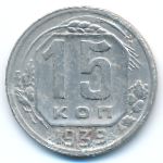 СССР, 15 копеек (1939 г.)