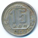 СССР, 15 копеек (1940 г.)