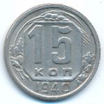 СССР, 15 копеек (1940 г.)