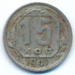 СССР, 15 копеек (1941 г.)