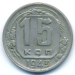 СССР, 15 копеек (1943 г.)