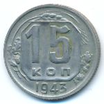СССР, 15 копеек (1943 г.)