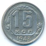 СССР, 15 копеек (1943 г.)