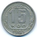 СССР, 15 копеек (1943 г.)