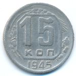 СССР, 15 копеек (1945 г.)