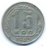 СССР, 15 копеек (1945 г.)