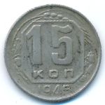 СССР, 15 копеек (1945 г.)