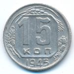 СССР, 15 копеек (1945 г.)