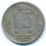 СССР, 15 копеек (1945 г.)