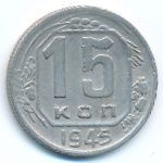 СССР, 15 копеек (1945 г.)