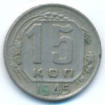 СССР, 15 копеек (1945 г.)