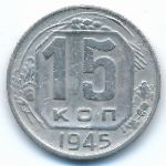 Soviet Union, 15 копеек (1945 г.)