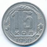 Soviet Union, 15 копеек (1950 г.)