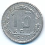 Soviet Union, 15 копеек (1950 г.)