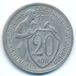 Soviet Union, 20 копеек (1931 г.)
