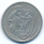 Soviet Union, 20 копеек (1931 г.)