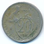Soviet Union, 20 копеек (1931 г.)