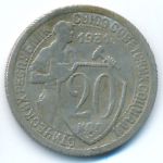 Soviet Union, 20 копеек (1931 г.)