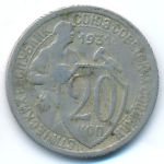 Soviet Union, 20 копеек (1931 г.)