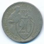 Soviet Union, 20 копеек (1931 г.)
