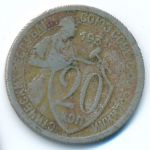 Soviet Union, 20 копеек (1931 г.)