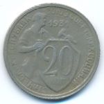 Soviet Union, 20 копеек (1931 г.)
