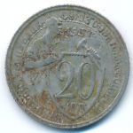 Soviet Union, 20 копеек (1931 г.)