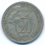 Soviet Union, 20 копеек (1932 г.)