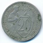 Soviet Union, 20 копеек (1932 г.)