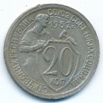 Soviet Union, 20 копеек (1932 г.)