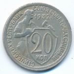 Soviet Union, 20 копеек (1932 г.)