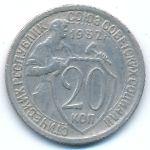 Soviet Union, 20 копеек (1932 г.)