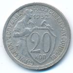 Soviet Union, 20 копеек (1932 г.)