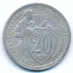 Soviet Union, 20 копеек (1932 г.)