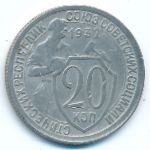 Soviet Union, 20 копеек (1932 г.)