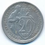 Soviet Union, 20 копеек (1932 г.)