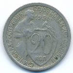 Soviet Union, 20 копеек (1933 г.)