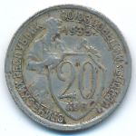 Soviet Union, 20 копеек (1933 г.)