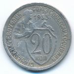 Soviet Union, 20 копеек (1933 г.)