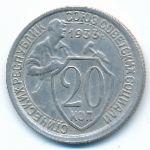 Soviet Union, 20 копеек (1933 г.)
