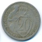 Soviet Union, 20 копеек (1933 г.)
