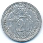 Soviet Union, 20 копеек (1933 г.)