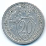 Soviet Union, 20 копеек (1933 г.)