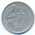 Soviet Union, 20 копеек (1933 г.)