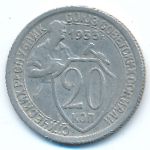 Soviet Union, 20 копеек (1933 г.)