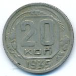 Soviet Union, 20 копеек (1935 г.)