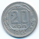 Soviet Union, 20 копеек (1935 г.)